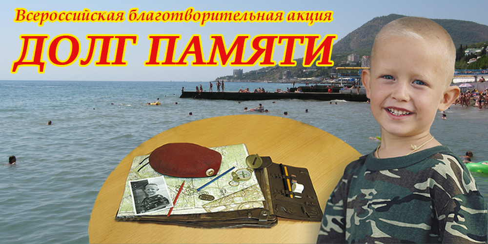 Акция Долг памяти